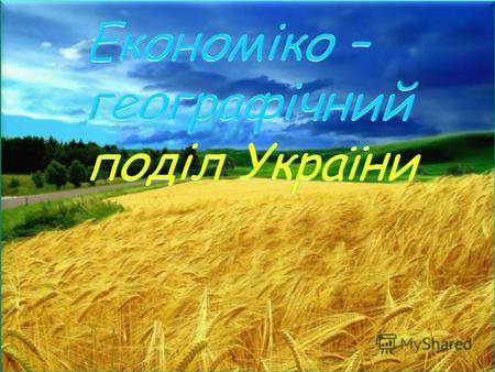 Територія України неоднорідна за природними умовами і ресурсами, чисельністю і складом населення, історико - географічними умовами освоєння, рівнем і.