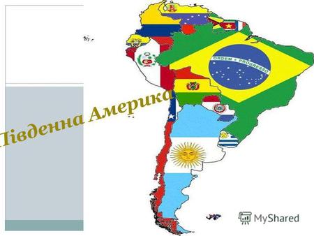 Південна Америка. Півде́нна Аме́рика - південний континент в Америці, розташований в Західній і Південній (частково і в Північній півкулі) півкулях планети.