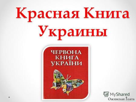 Красная Книга Украины Ожинская Злата. Красная Книга Красная книга Украины официальный государственный документ, который содержит аннотированный перечень.