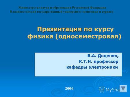Министерство науки и образования Российской Федерации Владивостокский государственный университет экономики и сервиса 2006 Презентация по Презентация по.