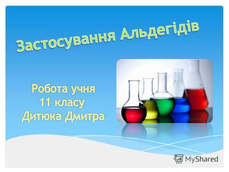 Альдегіди аліфатичні та ароматичні органічні хімічні сполуки, що містять альдегідну групу НС=О Назва утворена від алкоголю дегідратацій, тобто алкоголю,