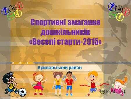 Спортивні змагання дошкільників «Веселі старти-2015» Криворізький район.
