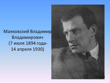 Маяковский Владимир Владимирович (7 июля 1894 года- 14 апреля 1930)
