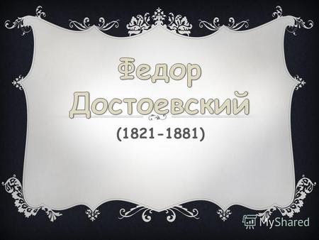 (1821-1881). один из самых значительных и известных в мире русских писателей и мыслителей.