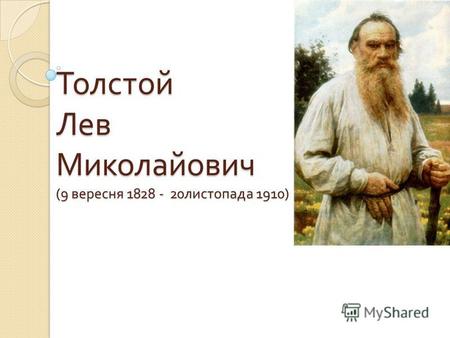 Толстой Лев Миколайович (9 вересня 1828 - 20 листопада 1910)
