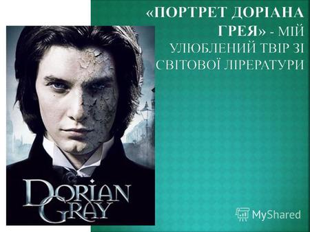 «Портрет Доріана Грея» єдиний роман Оскара Уайльда, найвідоміший та найпопулярніший його твір. Вперше виданий 20 червня 1890 року. Друга редакція, у якій.