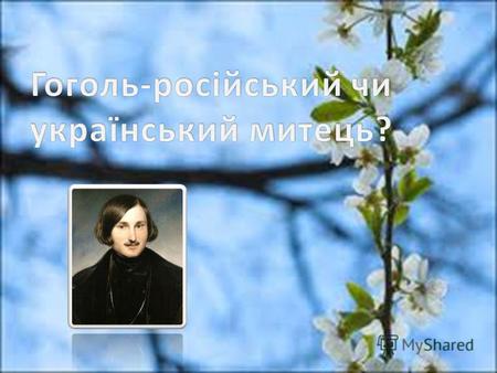 Гоголь надто сприяв посиленню інтересу своїх сучасників і наступних поколінь до українського фольклору, етнографії, історії, починаючи від Квітки-Основ`яненка,