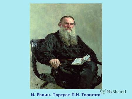 И. Репин. Портрет Л.Н. Толстого. Герой же моей повести, которого я люблю всеми силами души, которого старался воспроизвести во всей красоте его и который.