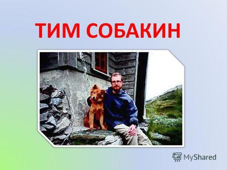 ТИМ СОБАКИН. Тим Собакин - (настоящее имя – Иванов Андрей Викторович) - русский писатель. Автор прозы и стихотворений для детей.