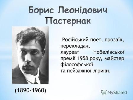 Російський поет, прозаїк, перекладач, лауреат Нобелівської премії 1958 року, майстер філософської та пейзажної лірики. (1890-1960)