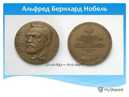 Альфред Бернхард Нобель (21.10.1833 10.12.1896). Альфред Бернхард Нобель – засновник Нобелівської премії.