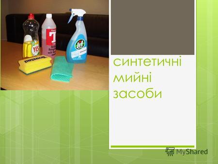 Синтетичні мийні засоби. Мийний засіб (також, миючий засіб) поверхнево-активна речовина або суміш поверхнево- активних речовин з «очисними властивостями.