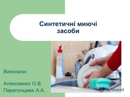 Синтетичні миючі засоби Виконали: Алексеенко О.В. Перегонцева А.А.