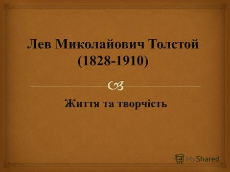 Лев Миколайович Толстой народився 9 вересня 1828 року в Ясній Поляні, поблизу Тули, де й минули дитячі роки майбутнього письменника. Писати Толстой почав.