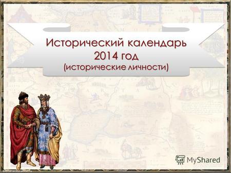 Исторический календарь 2014 год (исторические личности) Исторический календарь 2014 год (исторические личности)