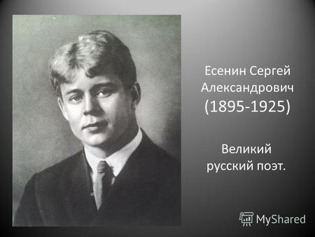 Есенин Сергей Александрович (1895-1925) Великий русский поэт.