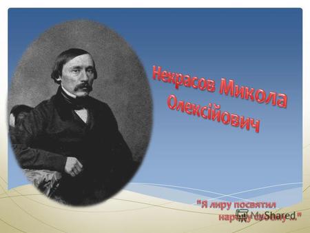 Микола Олексійович Некрасов народився 28 листопада (10 грудня) 1821 в Немирові Вінницького повіту Подільської губернії. Батько Некрасова, Олексій Сергійович.