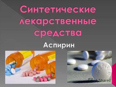 Синтетические лекарственные средства – одно из важнейших достижений синтетической органической химии. Эти препараты появились в 19 веке. 1853 г. – аспирин;