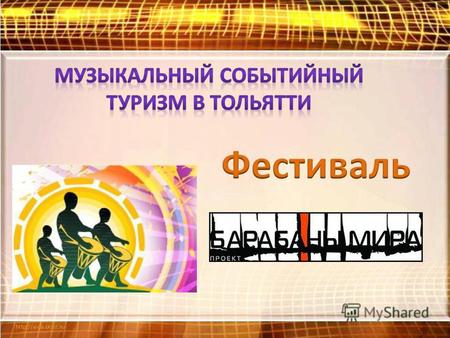 Ежегодный международный фестиваль «Барабаны мира» существует с 2004 и проходит в последние выходные июня в Тольятти. Аналогов подобному проекту в России.