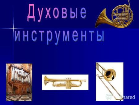 Духовые музыкальные инструменты музыкальные инструменты, представляющие собой деревянные, металлические и иные трубки различного устройства и формы, издающие.