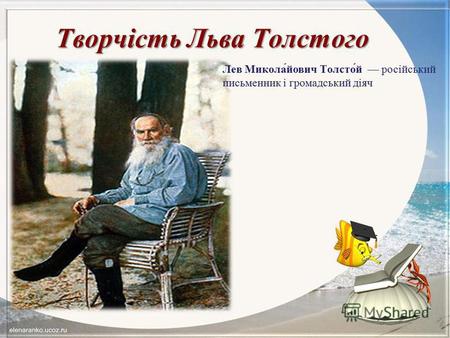 Творчість Льва Толстого Лев Микола́йович Толсто́й російський письменник і громадський діяч.