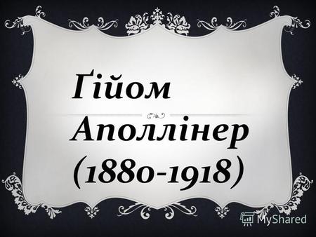 Ґійом Аполлінер (1880-1918). Герб родини Костровичів Герб родини Костровичів.