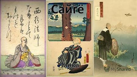 Сайгё Сайгё (11181190),(настоящее имя Сато Норикиё) японский поэт рубежа периодов Хэйан и Камакура, один из известнейших и популярнейших создателей стихов-танка.