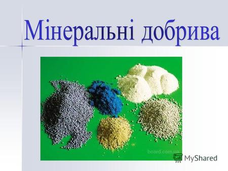 Загальні відомості Мінеральні добрива - неорганічні сполуки, що містять необхідні для рослин елементи живлення. Мінеральні добрива бувають азотними, фосфорними,