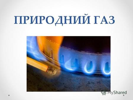 ПРИРОДНИЙ ГАЗ. Природний газ - суміш газів, що утворилася в надрах землі при анаеробному розкладанні органічних речовин Природний газ є корисною копалиною.