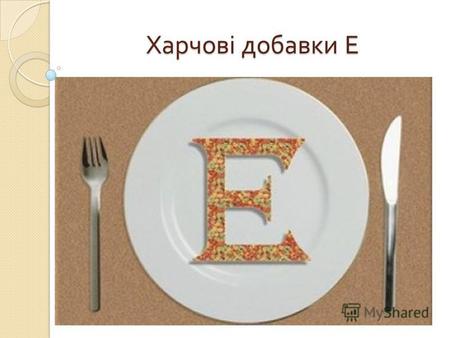 Харчові добавки Е. Е - номери – це коди найпоширеніших харчових додатків, які засновані для використання в Європейському союзі.