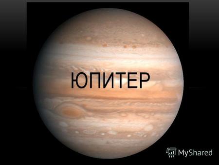 ЮПИТЕР Юпитер – пятая от Солнца планета. Она является самой крупной планетой из группы газовых гигантов, а также из планет земной группы.