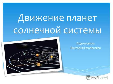 Движение планет солнечной системы Подготовила Виктория Смоленская.