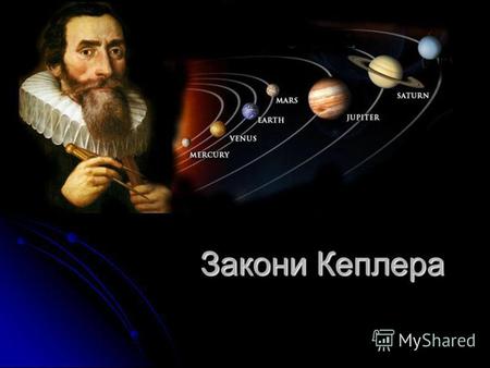Закони Кеплера. Йога́ннес Ке́плер німецький філософ, математик, астроном, а стролог і оптик, відомий насамперед відкриттям законів руху планет, названих.