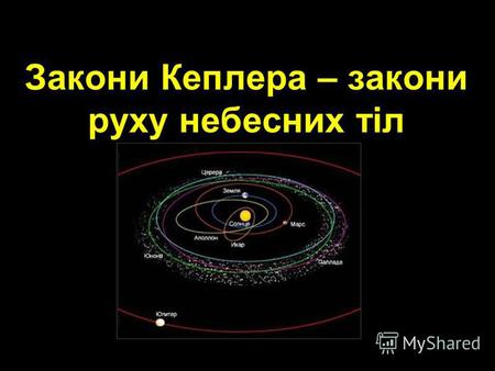 Закони Кеплера – закони руху небесних тіл. З прадавніх часів вважалося, що небесні тіла рухаються по «ідеальних кривих» - колах. Геоцентрична система.