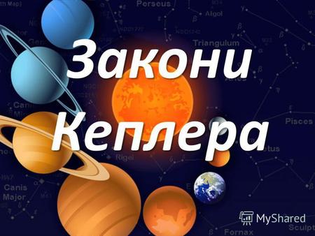 Закони Кеплера. Закони Кеплера - три емпіричні залежності, що описують рух планет навколо Сонця. Названо на честь німецького астронома Йоганеса Кеплера,