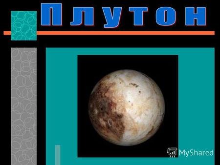 Плутон- сама загадкова планета Плутон - у грецькій міфології бог підземного світу.Він складається в основному з каменю і льоду. Лід на поверхні Плутона.