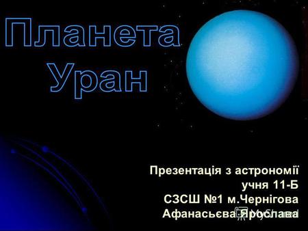 Презентація з астрономії учня 11-Б СЗСШ 1 м.Чернігова Афанасьєва Ярослава.