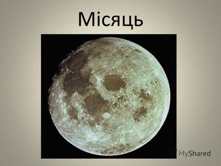 Місяць Давні греки Місяць назвали Селеною. Що собою представляє Місяць? Місяць, єдиний природний супутник Землі і найближче до нас небесне тіло; середня.