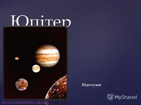 { Юпітер Підготував www.studentshelper.org.ua/. Юпі́тер п'ята і найбільша планета Сонячної системи: більш ніж у два рази важча, ніж всі інші планети разом.