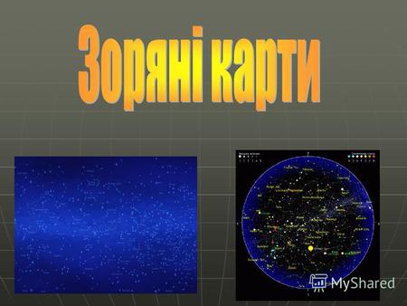 Карта зоряного неба проекція небесної сфери на площину. На карті вказується положення зірок, сузір'їв та інших астрономічних об'єктів.