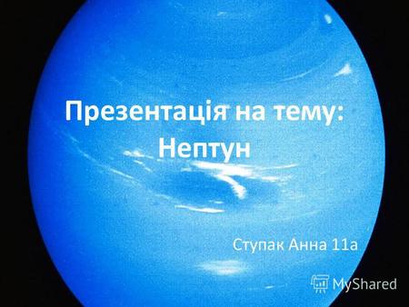 Презентація на тему: Нептун Ступак Анна 11 а. Загальні відомості Непту́н восьма за віддаленістю від Сонця, четверта за розміром і третя за масою планета.