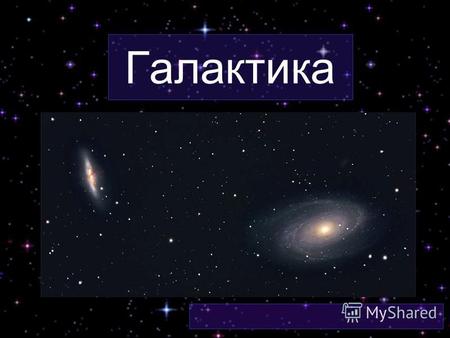 Галактика Галактика гігантська, гравітаційно-зв'язана система із зірок і зоряних скупчень, міжзоряного газу і пилу, і темної матерії. Всі об'єкти в складі.