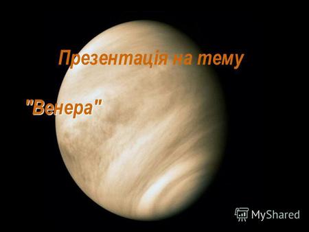 Презентація на тему Венера. Планета Венера - є другою за рахунком планетою по віддаленості від головної зірки Сонячної системи - Сонця і найближчій.