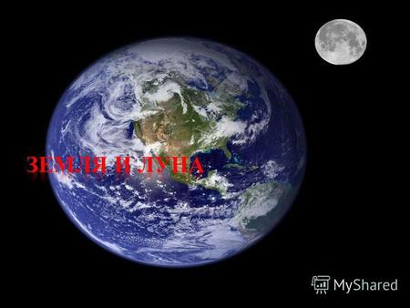 Луна Луна естественный спутник Земли. Второй по яркости объект на земном небосводе после Солнца и пятый по величине естественный спутник планеты Солнечной.