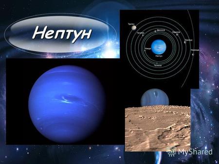 Нептун Виявлений 23 вересня 1846 Нептун став першою планетою, відкритої завдяки математичними розрахунками, а не шляхом регулярних спостережень. Виявлення.