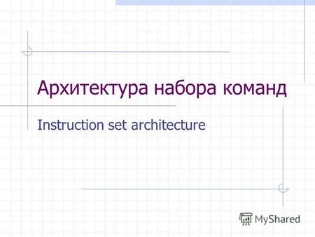 Архитектура набора команд Instruction set architecture.