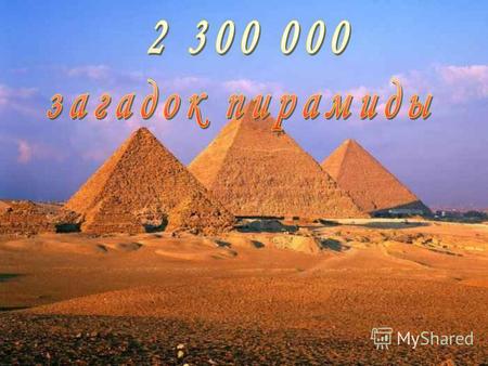 2 Мы знаем о существовании Египетских, Южно-Американских и Мексиканских пирамид, но сегодня, кроме уже известных мест, где найдены пирамиды, добавились: