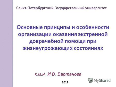 Основные принципы и особенности организации оказания экстренной доврачебной помощи при жизнеугрожающих состояниях Санкт - Петербургский Государственный.