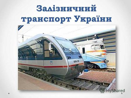 Залізничний транспорт України. Головними складовими залізничного транспорту є: 1) матеріальна (власне залізниця), що ділиться на інфраструктуру: залізнична.