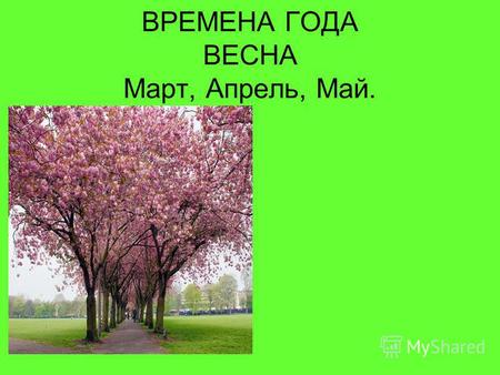 ВРЕМЕНА ГОДА ВЕСНА Март, Апрель, Май.. Весна - описание времени года Весна включает три календарных месяца: март, апрель, май. Весну в народе называют.